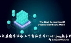  如何在安卓设备上下载和