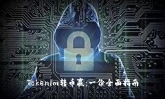 Tokenim转币赢：一份全面指