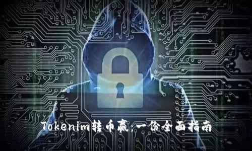 Tokenim转币赢：一份全面指南