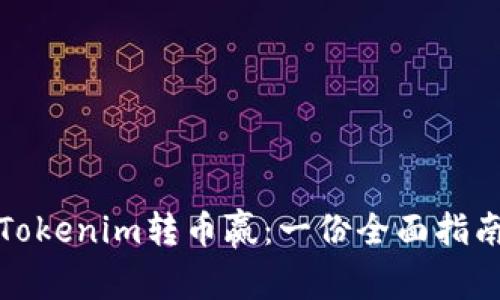 Tokenim转币赢：一份全面指南