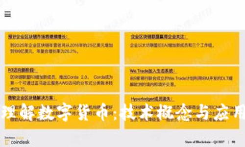 深入理解数字货币：技术概念与应用分析