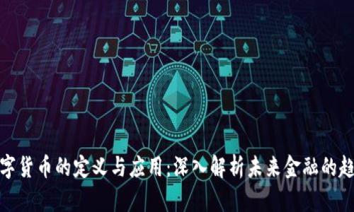 数字货币的定义与应用：深入解析未来金融的趋势