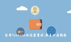 使用Tokenim的注意事项：新