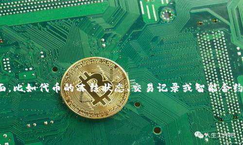 在区块链和加密货币的领域，“tokenim冻结显示0”可能涉及到不同的方面，比如代币的冻结状态、交易记录或智能合约等。下面是一个围绕这个主题的内容大纲，您可以根据以下提纲深入探讨。

### 
理解tokenim冻结状态与显示为零的原因