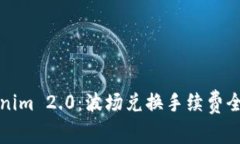 Tokenim 2.0：波场兑换手续费