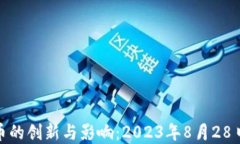 央行数字货币的创新与影
