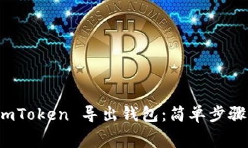 如何使用 imToken 导出钱包：简单步骤与注意事项