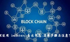 如何使用 imToken 导出钱包