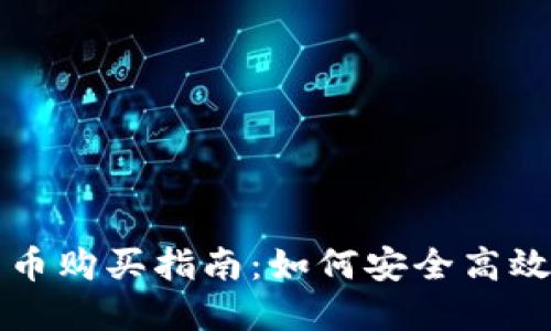 数字货币购买指南：如何安全高效地交易