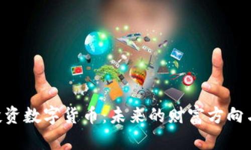 300773投资数字货币：未来的财富方向与风险管理