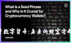 300773投资数字货币：未来