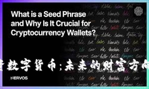 300773投资数字货币：未来的财富方向与风险管理