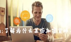 Tokenim：了解为什么某些加