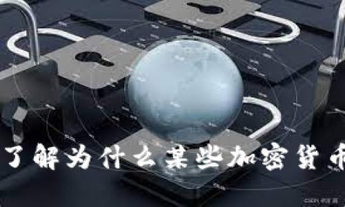Tokenim：了解为什么某些加密货币不受支持