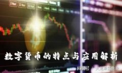 数字货币的特点与应用解
