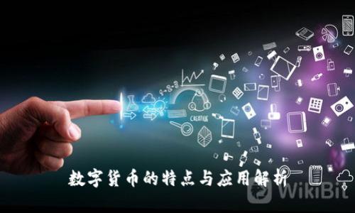 数字货币的特点与应用解析