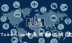 如何在Tokenim中导出助记词