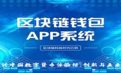 深入探讨中国数字货币体