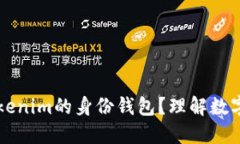 ### 什么是Tokenim的身份钱包