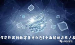 如何获取深圳数字货币红