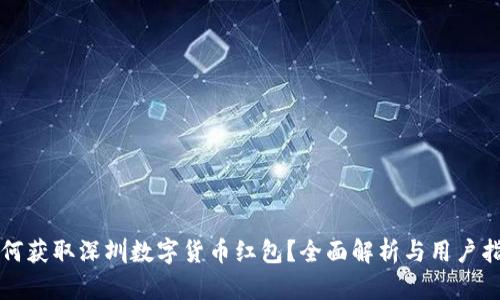如何获取深圳数字货币红包？全面解析与用户指南