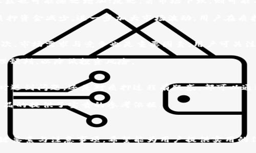   IM2.0钱包质押ATOM的收益算法详解 / 
 guanjianci IM2.0钱包, 质押ATOM, 收益算法, 数字货币 /guanjianci 

## 内容主体大纲

1. **引言**
   - 介绍IM2.0钱包
   - 质押概念及其意义

2. **ATOM的基本概念**
   - 什么是ATOM
   - ATOM的生态系统与应用

3. **IM2.0钱包的功能**
   - 钱包简介
   - 钱包中质押功能的特点

4. **质押ATOM的收益算法**
   - 质押收益的计算基础
   - 收益算法的详细步骤
   - 影响收益的因素

5. **如何在IM2.0钱包中进行ATOM质押**
   - 注册和创建钱包
   - 质押ATOM的步骤
   - 提取质押收益的流程

6. **ATOM质押的风险与注意事项**
   - 风险分析
   - 如何降低风险

7. **未来的展望**
   - 质押市场的发展趋势
   - IM2.0钱包的未来发展

8. **总结**
   - 归纳主题内容
   - 对用户的建议

## 1. 引言

### 介绍IM2.0钱包
在近年来加密货币市场的快速发展中，钱包的选择变得愈发多样化。IM2.0钱包作为一个新兴的平台，以其安全性和用户友好的界面受到越来越多用户的青睐。

### 质押概念及其意义
质押是指将数字资产锁定在平台上，以换取相应的收益。对于ATOM持有者而言，质押不仅可以赚取一定的收益，还能支持网络的安全与稳定。

## 2. ATOM的基本概念

### 什么是ATOM
ATOM是Cosmos网络的原生加密货币，旨在促进不同区块链之间的互操作性。了解ATOM的原理是理解其投资价值的基础。

### ATOM的生态系统与应用
Cosmos的生态系统涵盖了许多项目，每个项目都有其特殊的使用场景与目的。购入ATOM的用户可以通过质押获得收益，同时参与网络治理。

## 3. IM2.0钱包的功能

### 钱包简介
IM2.0钱包提供多种数字资产管理工具，包括存储、转账、交易及质押等功能，成为用户管理数字资产的理想选择。

### 钱包中质押功能的特点
IM2.0钱包的质押功能不仅简单易用，而且提供实时数据分析，帮助用户做出明智的决策。

## 4. 质押ATOM的收益算法

### 质押收益的计算基础
质押收益的计算通常基于年化收益率（APR），部分平台还会考虑复利效应。这意味着用户在平台上质押的越久，其收益往往越高。

### 收益算法的详细步骤
在IM2.0钱包中，收益的计算步骤包括：设定质押金额、确定年化收益率、并考虑相关费用。此外，智能合约的执行效率也会影响收益的实际落地情况。

### 影响收益的因素
除了质押金额外，收益的波动性还会受到市场价格、网络手续费及不同节点表现的影响。

## 5. 如何在IM2.0钱包中进行ATOM质押

### 注册和创建钱包
首先，用户需要下载IM2.0钱包并注册，创建一个安全的账户。此过程将要求用户录入基本信息及安全验证。

### 质押ATOM的步骤
质押过程包括选择质押节点、确认质押金额及时间等。IM2.0钱包的界面可以引导用户逐步完成这一过程。

### 提取质押收益的流程
用户可选择在一定时间后提取收益，提取过程相对简便，需确认当前网络状态及可能的手续费。

## 6. ATOM质押的风险与注意事项

### 风险分析
每种投资都有其风险，ATOM的质押风险主要包括市场波动、项目风险与平台安全风险。

### 如何降低风险
用户可以通过分散投资、选择在技术上可靠的节点及定期监测市场动态来降低风险。

## 7. 未来的展望

### 质押市场的发展趋势
随着区块链技术的不断成熟，质押市场预计将更为火热。越来越多的用户将逐步了解并参与质押，以赚取稳定收益。

### IM2.0钱包的未来发展
IM2.0钱包通过不断的技术创新与用户体验，未来有望成为数字资产管理的领军者。

## 8. 总结

### 归纳主题内容
通过以上分析，可以看出IM2.0钱包质押ATOM的收益算法相对透明，用户只需简单操作便可获取收益。

### 对用户的建议
建议用户在质押前充分了解市场、深入研究ATOM及IM2.0钱包的功能，以根据自身情况做出合理投资。

---

## 相关问题

1. **什么是ATOM质押？**
2. **质押收益的影响因素有哪些？**
3. **如何选择质押节点？**
4. **IM2.0钱包的安全性如何？**
5. **市场波动对ATOM质押的影响？**
6. **如何评估未来的质押潜力？**
7. **IM2.0钱包的客户支持如何？**

## 问题详细介绍

### 1. 什么是ATOM质押？
质押主要是指将拥有的加密货币（在本例中为ATOM）锁定在一个特定的网络中，通常以支持网络的运作。质押的用户会根据参与质押的数量以及质押的时间获得一定的奖励。这种机制不仅可以帮助用户获得收益，也能增强网络的安全性。

关于ATOM的质押，一旦用户选择质押他们的资产，他们的ATOM会被锁定在某个节点中，由节点维护区块链的稳定性与安全性。在这个过程中，用户不仅能赚取一定的利息，还能参与到治理决策中，投票决定网络的未来方向。

### 2. 质押收益的影响因素有哪些？
质押收益的主要影响因素包括：质押的金额、年化收益率、市场动态以及节点的表现等。用户质押的金额越多，获取的收益相应也会增加。然而，质押的年化收益率常常是浮动的，这就意味着收益可能会受到市场变动的影响。

节点的选择也决定着用户能否获得更高的收益。一些节点可能提供较高的薪酬来吸引更多的质押，同时也要考虑到节点的运营是否稳定、安全。如果选择的节点表现不佳，可能会影响资产的安全性及预期收益。

### 3. 如何选择质押节点？
选择质押节点时，用户应关注节点的信誉、历史表现及收费标准。首先，应查看该节点在网络中的信任指数及稳定性；其次，历史记录中的收益表现也是一个重要参考；最后，节点的管理手续费也会直接影响用户的实际收益。

此外，如果可能，用户还应考量节点的社区支持和发展潜力，一个具备活跃社区的节点往往能够灵活应对市场变化，从而维护用户的利益。

### 4. IM2.0钱包的安全性如何？
IM2.0钱包的安全性通常体现在其技术架构与用户的安全保障上。IM2.0钱包采用了先进的加密技术，确保用户的私钥不被泄漏，资产安全存放。同时，钱包还会定期进行安全审计，以发现和修复任何潜在的安全漏洞。

此外，IM2.0钱包还支持多重身份验证（MFA），通过多层的安全保障，为用户建立了安全防护网。用户务必定期更新密码，并确保自己的设备安全，以保护其数字资产不受威胁。

### 5. 市场波动对ATOM质押的影响？
市场波动会对ATOM价位及其质押收益产生直接影响。比如，若市场行情向好，ATOM价格上涨，用户的质押收益也可能随之增加；反之，若市场下跌，则可能导致质押收益下降。

同时，市场心理因素也会对质押用户的决策产生影响，当市场情绪悲观时，用户可能会选择提前解押，导致质押资金减少，进一步加大市场波动。用户在质押前，需充分了解市场的现状及未来预判，以作出理智的决策。

### 6. 如何评估未来的质押潜力？
评估未来的质押潜力需要综合考虑多方面的数据和信息。首先，分析该项目的技术背景和持续更新能力；其次，市场需求与竞争也是重要因素，用户可关注相关的市场动态与趋势报告。最后，借助专业的加密资产分析平台可以更清楚地了解不同项目的质押潜力。

值得注意的是，未来的趋势往往是由过去的绩效与市场的需要共同决定的，用户应关注数据变化并进行合理预判，以降低投资风险。

### 7. IM2.0钱包的客户支持如何？
IM2.0钱包提供多种客户支持渠道，包括在线客服、社区论坛及官方社交媒体平台。用户无论是在使用钱包时遇到问题，还是对质押过程有疑惑，都可以通过这些渠道获得及时解答。

此外，IM2.0钱包还提供详细的使用手册与教程，帮助新用户快速上手。同时，社区用户的反馈和建议也为产品的提供了宝贵的参考依据。

---

通过这种结构化的内容，相信用户能够全面了解IM2.0钱包的质押ATOM收益算法，以及在这一过程中的关键要素与注意事项。希望能为用户提供实用的信息与建议。