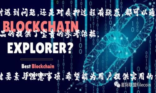   IM2.0钱包质押ATOM的收益算法详解 / 
 guanjianci IM2.0钱包, 质押ATOM, 收益算法, 数字货币 /guanjianci 

## 内容主体大纲

1. **引言**
   - 介绍IM2.0钱包
   - 质押概念及其意义

2. **ATOM的基本概念**
   - 什么是ATOM
   - ATOM的生态系统与应用

3. **IM2.0钱包的功能**
   - 钱包简介
   - 钱包中质押功能的特点

4. **质押ATOM的收益算法**
   - 质押收益的计算基础
   - 收益算法的详细步骤
   - 影响收益的因素

5. **如何在IM2.0钱包中进行ATOM质押**
   - 注册和创建钱包
   - 质押ATOM的步骤
   - 提取质押收益的流程

6. **ATOM质押的风险与注意事项**
   - 风险分析
   - 如何降低风险

7. **未来的展望**
   - 质押市场的发展趋势
   - IM2.0钱包的未来发展

8. **总结**
   - 归纳主题内容
   - 对用户的建议

## 1. 引言

### 介绍IM2.0钱包
在近年来加密货币市场的快速发展中，钱包的选择变得愈发多样化。IM2.0钱包作为一个新兴的平台，以其安全性和用户友好的界面受到越来越多用户的青睐。

### 质押概念及其意义
质押是指将数字资产锁定在平台上，以换取相应的收益。对于ATOM持有者而言，质押不仅可以赚取一定的收益，还能支持网络的安全与稳定。

## 2. ATOM的基本概念

### 什么是ATOM
ATOM是Cosmos网络的原生加密货币，旨在促进不同区块链之间的互操作性。了解ATOM的原理是理解其投资价值的基础。

### ATOM的生态系统与应用
Cosmos的生态系统涵盖了许多项目，每个项目都有其特殊的使用场景与目的。购入ATOM的用户可以通过质押获得收益，同时参与网络治理。

## 3. IM2.0钱包的功能

### 钱包简介
IM2.0钱包提供多种数字资产管理工具，包括存储、转账、交易及质押等功能，成为用户管理数字资产的理想选择。

### 钱包中质押功能的特点
IM2.0钱包的质押功能不仅简单易用，而且提供实时数据分析，帮助用户做出明智的决策。

## 4. 质押ATOM的收益算法

### 质押收益的计算基础
质押收益的计算通常基于年化收益率（APR），部分平台还会考虑复利效应。这意味着用户在平台上质押的越久，其收益往往越高。

### 收益算法的详细步骤
在IM2.0钱包中，收益的计算步骤包括：设定质押金额、确定年化收益率、并考虑相关费用。此外，智能合约的执行效率也会影响收益的实际落地情况。

### 影响收益的因素
除了质押金额外，收益的波动性还会受到市场价格、网络手续费及不同节点表现的影响。

## 5. 如何在IM2.0钱包中进行ATOM质押

### 注册和创建钱包
首先，用户需要下载IM2.0钱包并注册，创建一个安全的账户。此过程将要求用户录入基本信息及安全验证。

### 质押ATOM的步骤
质押过程包括选择质押节点、确认质押金额及时间等。IM2.0钱包的界面可以引导用户逐步完成这一过程。

### 提取质押收益的流程
用户可选择在一定时间后提取收益，提取过程相对简便，需确认当前网络状态及可能的手续费。

## 6. ATOM质押的风险与注意事项

### 风险分析
每种投资都有其风险，ATOM的质押风险主要包括市场波动、项目风险与平台安全风险。

### 如何降低风险
用户可以通过分散投资、选择在技术上可靠的节点及定期监测市场动态来降低风险。

## 7. 未来的展望

### 质押市场的发展趋势
随着区块链技术的不断成熟，质押市场预计将更为火热。越来越多的用户将逐步了解并参与质押，以赚取稳定收益。

### IM2.0钱包的未来发展
IM2.0钱包通过不断的技术创新与用户体验，未来有望成为数字资产管理的领军者。

## 8. 总结

### 归纳主题内容
通过以上分析，可以看出IM2.0钱包质押ATOM的收益算法相对透明，用户只需简单操作便可获取收益。

### 对用户的建议
建议用户在质押前充分了解市场、深入研究ATOM及IM2.0钱包的功能，以根据自身情况做出合理投资。

---

## 相关问题

1. **什么是ATOM质押？**
2. **质押收益的影响因素有哪些？**
3. **如何选择质押节点？**
4. **IM2.0钱包的安全性如何？**
5. **市场波动对ATOM质押的影响？**
6. **如何评估未来的质押潜力？**
7. **IM2.0钱包的客户支持如何？**

## 问题详细介绍

### 1. 什么是ATOM质押？
质押主要是指将拥有的加密货币（在本例中为ATOM）锁定在一个特定的网络中，通常以支持网络的运作。质押的用户会根据参与质押的数量以及质押的时间获得一定的奖励。这种机制不仅可以帮助用户获得收益，也能增强网络的安全性。

关于ATOM的质押，一旦用户选择质押他们的资产，他们的ATOM会被锁定在某个节点中，由节点维护区块链的稳定性与安全性。在这个过程中，用户不仅能赚取一定的利息，还能参与到治理决策中，投票决定网络的未来方向。

### 2. 质押收益的影响因素有哪些？
质押收益的主要影响因素包括：质押的金额、年化收益率、市场动态以及节点的表现等。用户质押的金额越多，获取的收益相应也会增加。然而，质押的年化收益率常常是浮动的，这就意味着收益可能会受到市场变动的影响。

节点的选择也决定着用户能否获得更高的收益。一些节点可能提供较高的薪酬来吸引更多的质押，同时也要考虑到节点的运营是否稳定、安全。如果选择的节点表现不佳，可能会影响资产的安全性及预期收益。

### 3. 如何选择质押节点？
选择质押节点时，用户应关注节点的信誉、历史表现及收费标准。首先，应查看该节点在网络中的信任指数及稳定性；其次，历史记录中的收益表现也是一个重要参考；最后，节点的管理手续费也会直接影响用户的实际收益。

此外，如果可能，用户还应考量节点的社区支持和发展潜力，一个具备活跃社区的节点往往能够灵活应对市场变化，从而维护用户的利益。

### 4. IM2.0钱包的安全性如何？
IM2.0钱包的安全性通常体现在其技术架构与用户的安全保障上。IM2.0钱包采用了先进的加密技术，确保用户的私钥不被泄漏，资产安全存放。同时，钱包还会定期进行安全审计，以发现和修复任何潜在的安全漏洞。

此外，IM2.0钱包还支持多重身份验证（MFA），通过多层的安全保障，为用户建立了安全防护网。用户务必定期更新密码，并确保自己的设备安全，以保护其数字资产不受威胁。

### 5. 市场波动对ATOM质押的影响？
市场波动会对ATOM价位及其质押收益产生直接影响。比如，若市场行情向好，ATOM价格上涨，用户的质押收益也可能随之增加；反之，若市场下跌，则可能导致质押收益下降。

同时，市场心理因素也会对质押用户的决策产生影响，当市场情绪悲观时，用户可能会选择提前解押，导致质押资金减少，进一步加大市场波动。用户在质押前，需充分了解市场的现状及未来预判，以作出理智的决策。

### 6. 如何评估未来的质押潜力？
评估未来的质押潜力需要综合考虑多方面的数据和信息。首先，分析该项目的技术背景和持续更新能力；其次，市场需求与竞争也是重要因素，用户可关注相关的市场动态与趋势报告。最后，借助专业的加密资产分析平台可以更清楚地了解不同项目的质押潜力。

值得注意的是，未来的趋势往往是由过去的绩效与市场的需要共同决定的，用户应关注数据变化并进行合理预判，以降低投资风险。

### 7. IM2.0钱包的客户支持如何？
IM2.0钱包提供多种客户支持渠道，包括在线客服、社区论坛及官方社交媒体平台。用户无论是在使用钱包时遇到问题，还是对质押过程有疑惑，都可以通过这些渠道获得及时解答。

此外，IM2.0钱包还提供详细的使用手册与教程，帮助新用户快速上手。同时，社区用户的反馈和建议也为产品的提供了宝贵的参考依据。

---

通过这种结构化的内容，相信用户能够全面了解IM2.0钱包的质押ATOM收益算法，以及在这一过程中的关键要素与注意事项。希望能为用户提供实用的信息与建议。