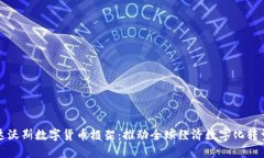 达沃斯数字货币框架：推