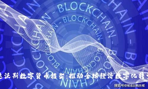 达沃斯数字货币框架：推动全球经济数字化转型
