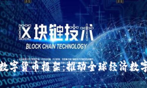 达沃斯数字货币框架：推动全球经济数字化转型