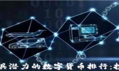 2023年最具潜力的数字货币