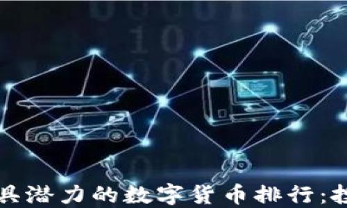 
2023年最具潜力的数字货币排行：投资者必看！