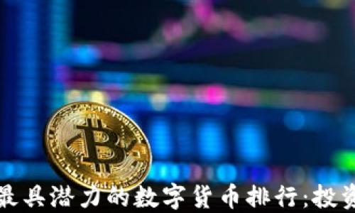 
2023年最具潜力的数字货币排行：投资者必看！