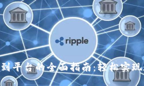 Tokenim充值到平台的全面指南：轻松实现数字资产管理