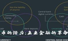 数字货币的潜力：未来金