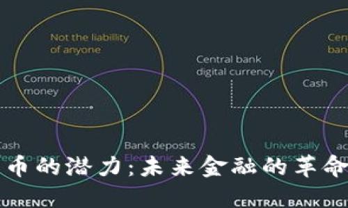数字货币的潜力：未来金融的革命性变革
