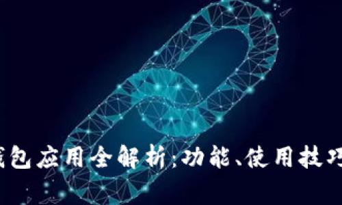 imToken 2.0 钱包应用全解析：功能、使用技巧与常见问题解答