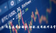 imToken 2.0 钱包应用全解析