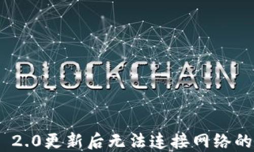 
imToken 2.0更新后无法连接网络的解决方案