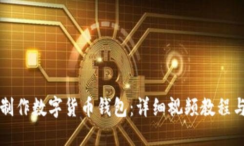 如何制作数字货币钱包：详细视频教程与指南