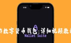 如何制作数字货币钱包：