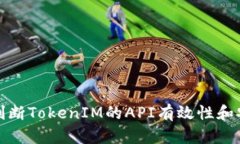 如何判断TokenIM的API有效性