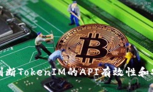 如何判断TokenIM的API有效性和安全性