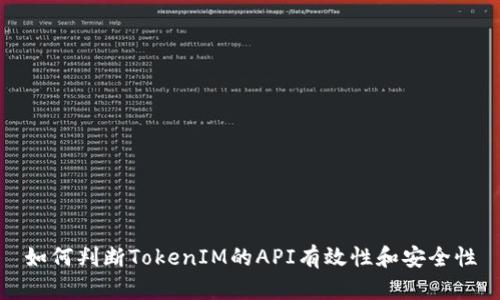如何判断TokenIM的API有效性和安全性