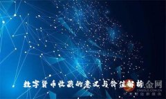 数字货币收藏的意义与价