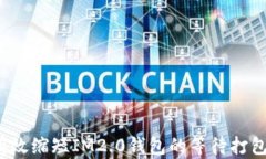 如何有效缩短IM2.0钱包的等