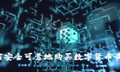 如何安全可靠地购买数字