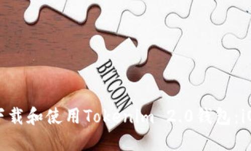 如何轻松下载和使用Tokenim 2.0钱包：iOS用户指南