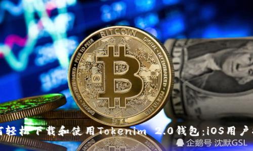 如何轻松下载和使用Tokenim 2.0钱包：iOS用户指南