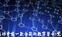 如何成功开发一款全新的
